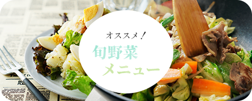 旬野菜メニュー