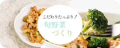 旬野菜づくり